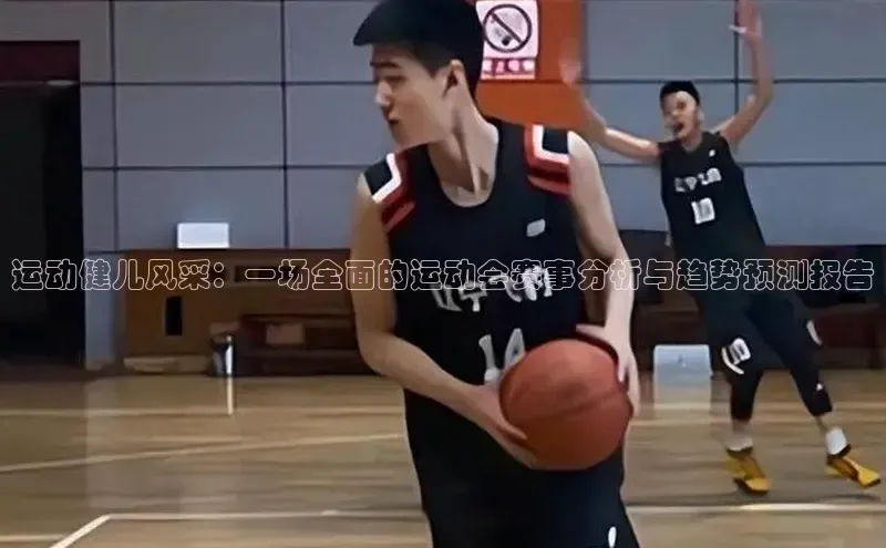 运动健儿风采：一场全面的运动会赛事分析与趋势预测报告